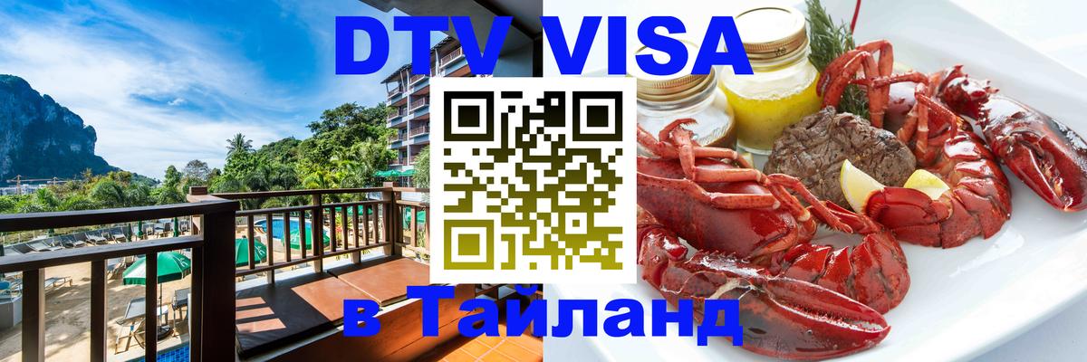 Destination Thailand Visa (DTV виза) 
