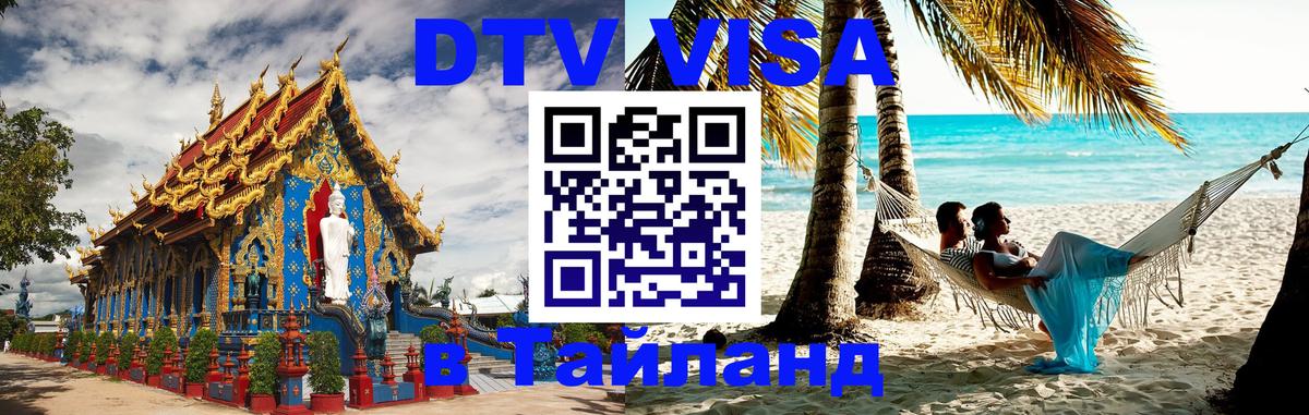 Visa в Таиланд 
